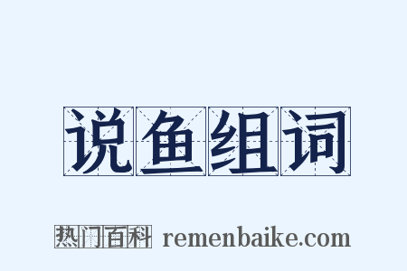 说鱼组词是什么意思的图片